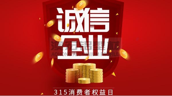 質(zhì)量為本，誠信為金 —— 澳宏鋁業(yè)告誡全體員工時刻牢記3.15